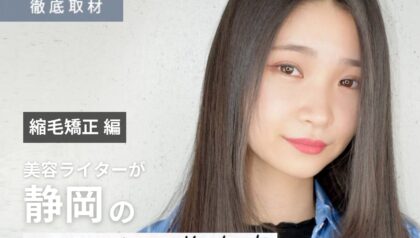 【完全取材】静岡で縮毛矯正が上手い美容院10軒！