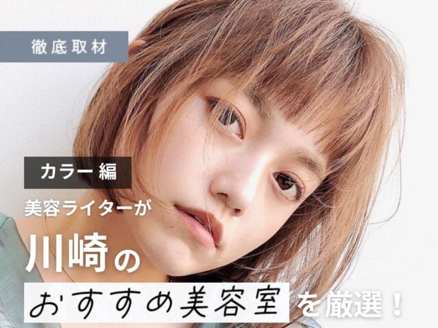【完全取材】川崎でカラーが得意な美容院9選！