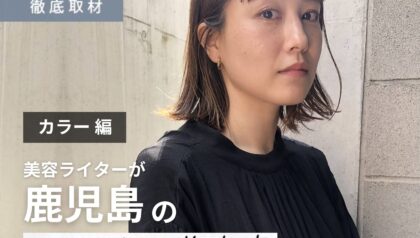 【完全取材】鹿児島でカラーが上手い美容室10軒！