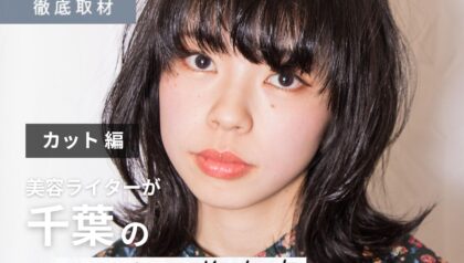 【完全取材】千葉でカットが上手い美容室9軒