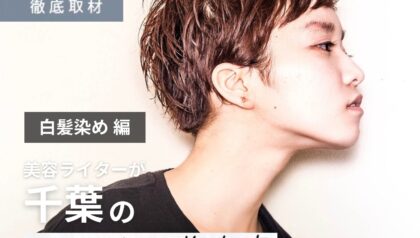 【完全取材】千葉で白髪染めが上手い美容室8軒！