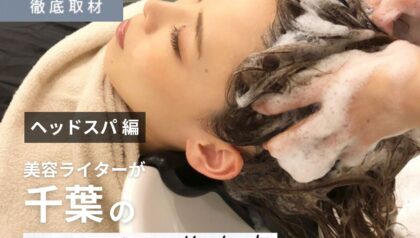 【完全取材】千葉でヘッドスパが人気の美容室8選！