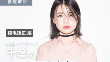 【完全取材】千葉で縮毛矯正がおすすめの美容室9選