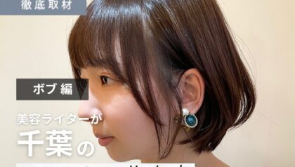【完全取材】千葉でボブが得意な美容室8選！