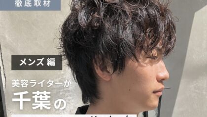 【完全取材】千葉でメンズがおすすめの美容室8選！