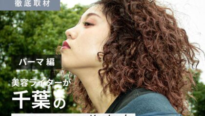 【完全取材】千葉でパーマがおすすめなサロン9軒！