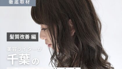 【完全取材】千葉で髪質改善が人気の美容室9選