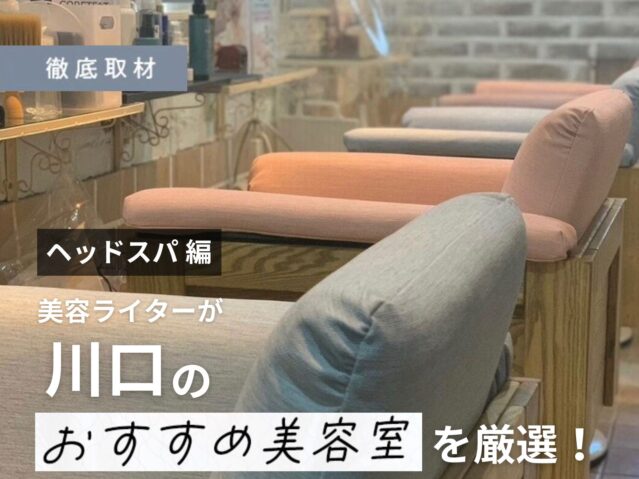 【完全取材】川口でヘッドスパがおすすめの美容室9軒！