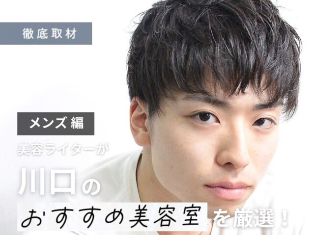 【完全取材】川口でメンズに人気の美容室8軒！
