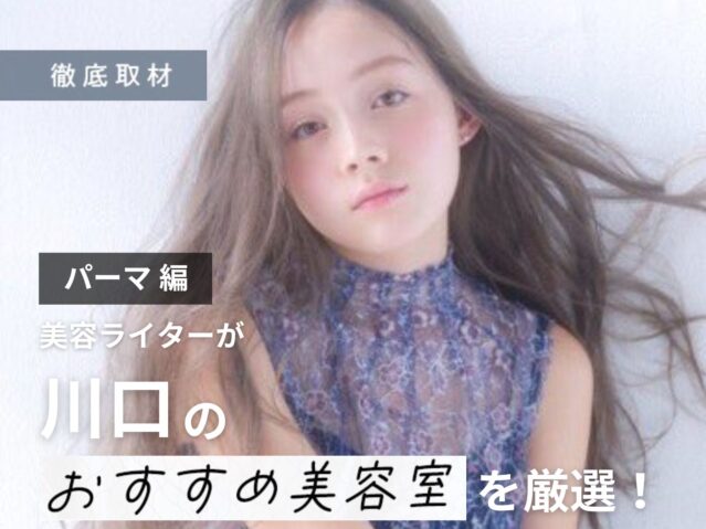 【完全取材】川口でパーマが上手い美容室6軒