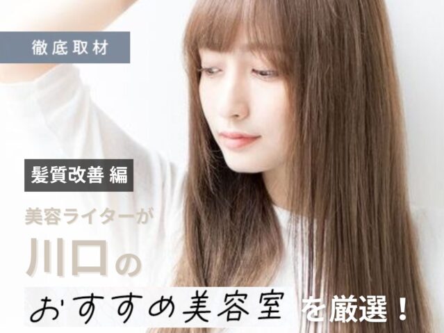 【完全取材】川口で髪質改善がおすすめの美容室9選