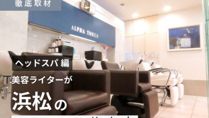 【完全取材】浜松でヘッドスパがおすすめの美容院9軒