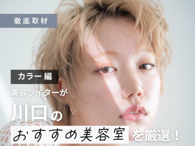 【完全取材】川口でカラーが上手い美容室8選！