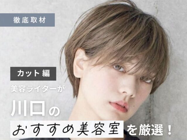 【完全取材】川口でカットが上手い美容室9選