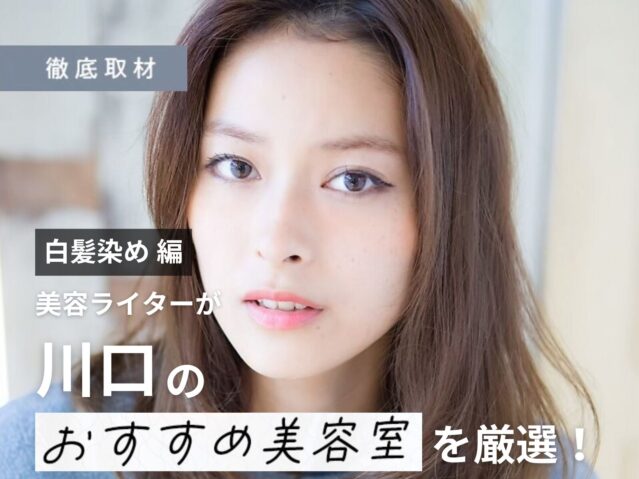 【完全取材】川口で白髪染めがおすすめの美容室9選