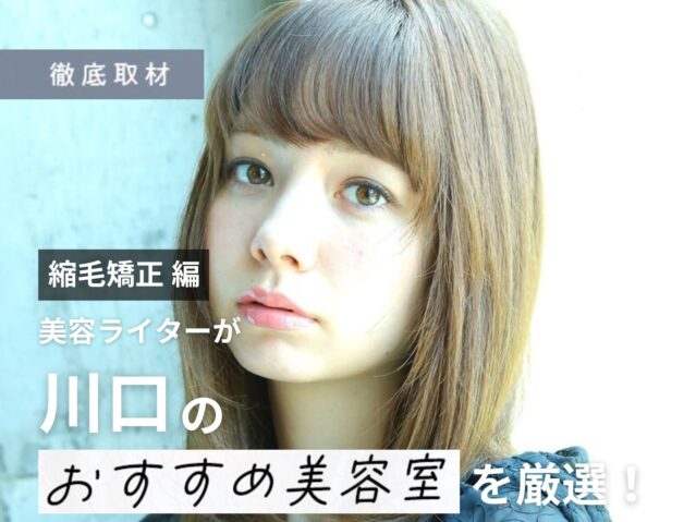 【完全取材】川口で縮毛矯正が上手い美容室9軒