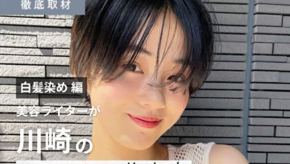 【完全取材】川崎で白髪染めがおすすめの美容院10選