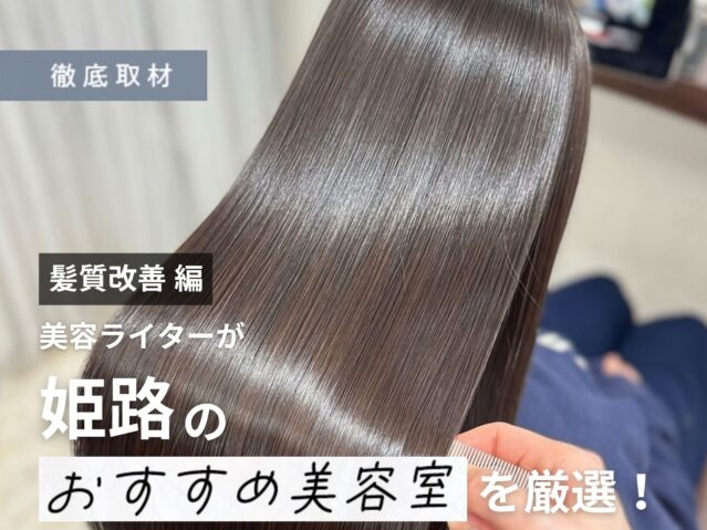 【完全取材】姫路で髪質改善が人気の美容院8軒！