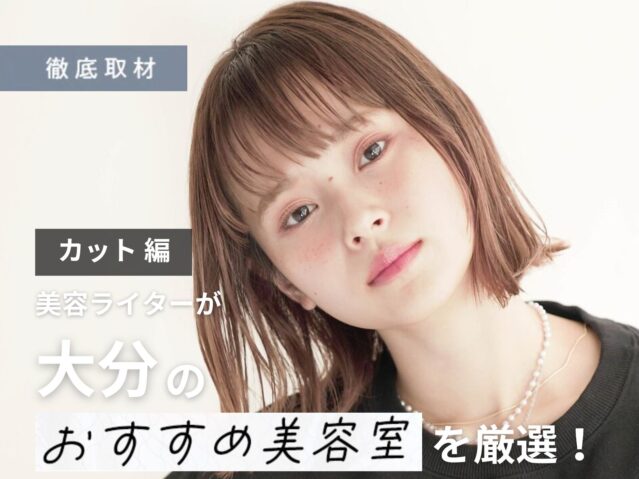 【完全取材】大分でカットが上手い美容室10軒
