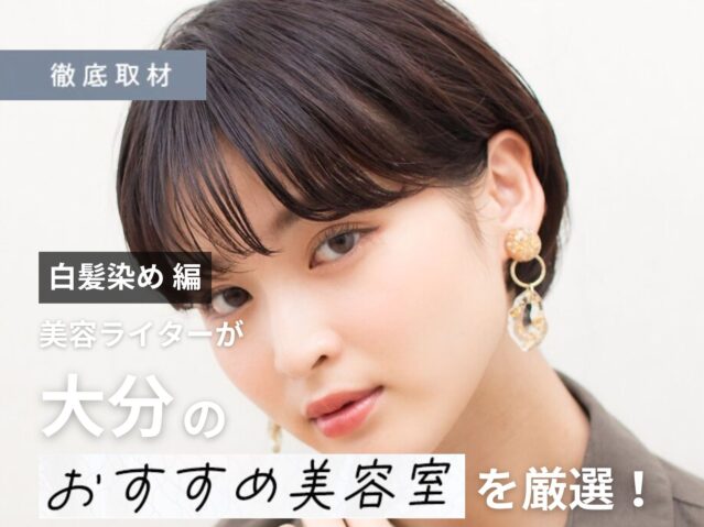 【完全取材】大分で白髪染めがおすすめの美容室10軒