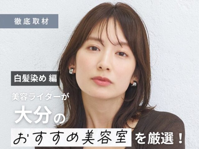【完全取材】大分で白髪染めがおすすめの美容室8軒