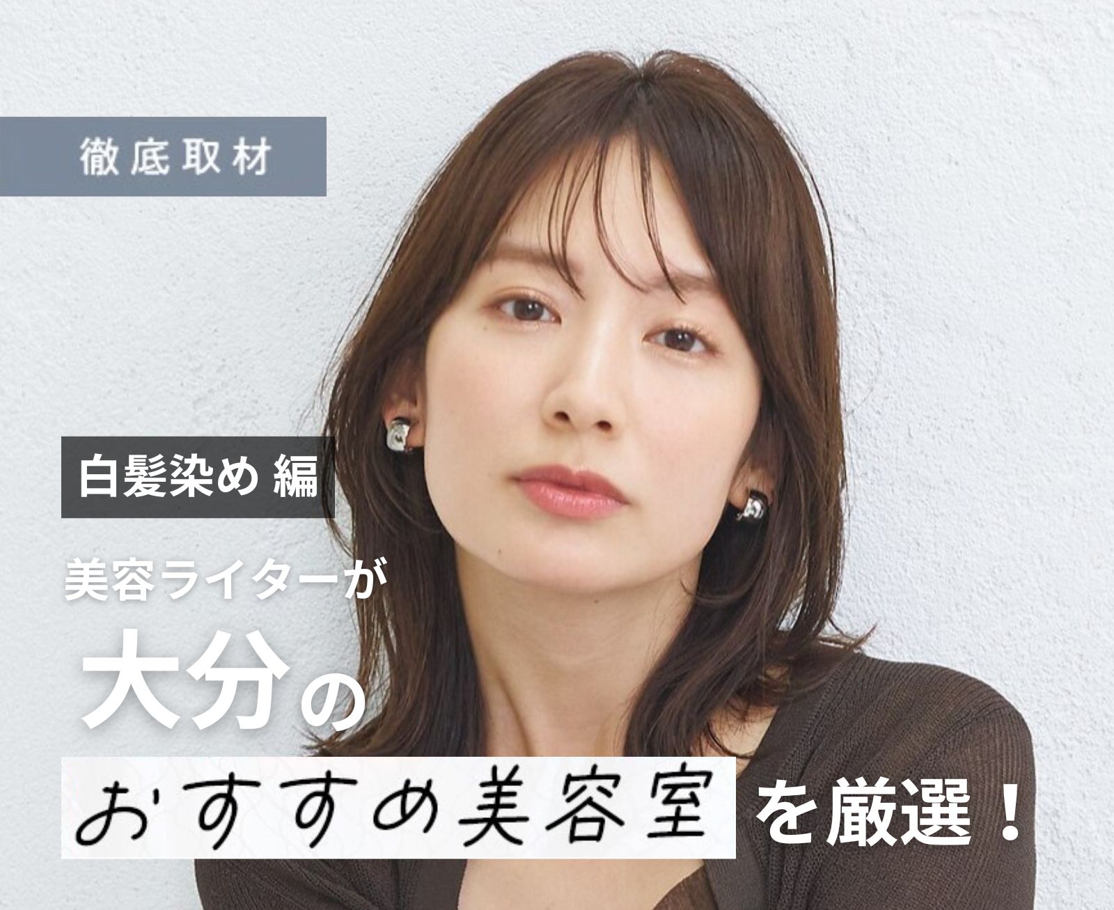 【完全取材】大分で白髪染めがおすすめの美容室8軒