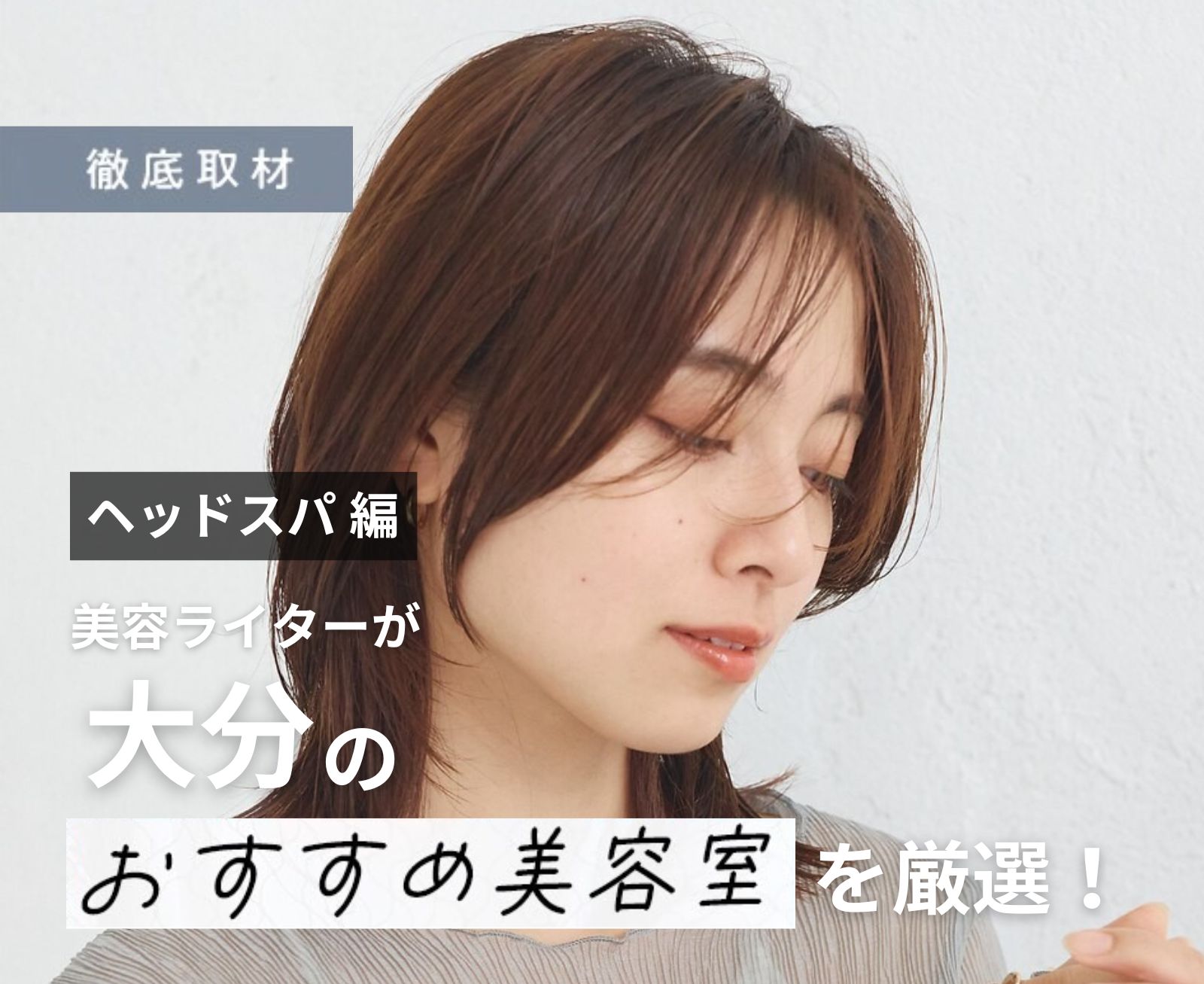 【完全取材】大分でヘッドスパが人気の美容室7選！