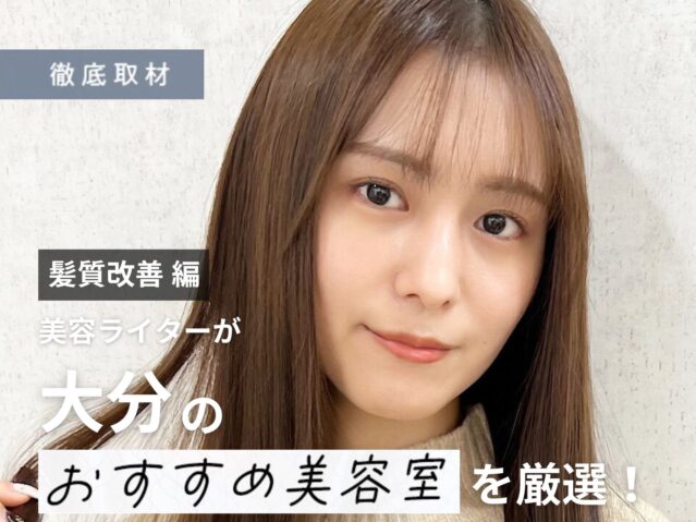 【完全取材】大分で髪質改善が人気の美容室10選