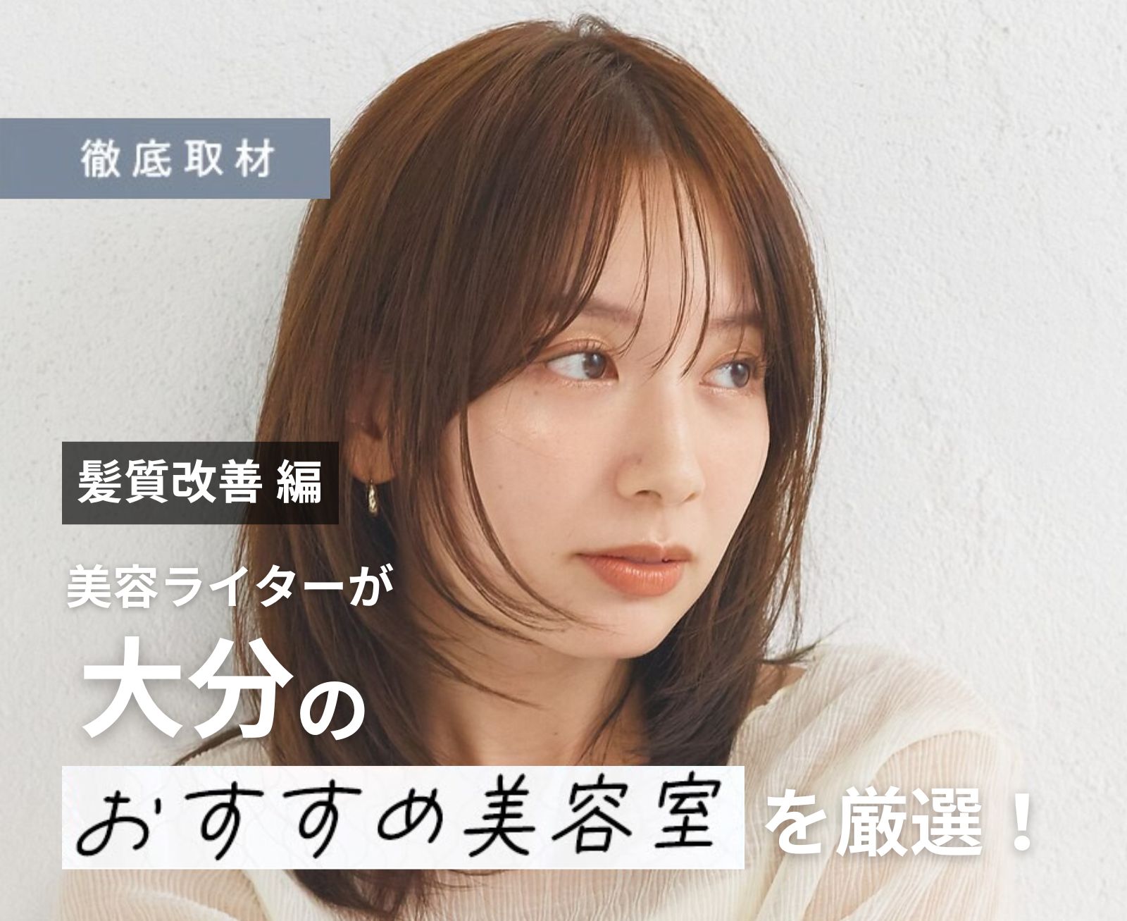 【完全取材】大分で髪質改善が人気の美容室8選