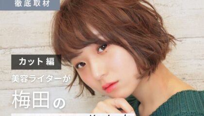 【完全取材】梅田のカットが上手い美容院10選