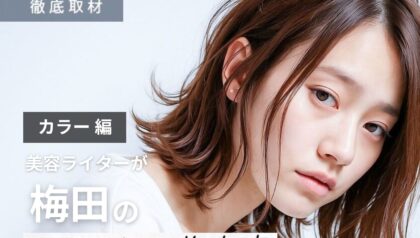 【完全取材】梅田でカラーをするならこの美容院！厳選の10軒