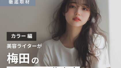 【完全取材】梅田でカラーをするならこの美容院！厳選の10軒