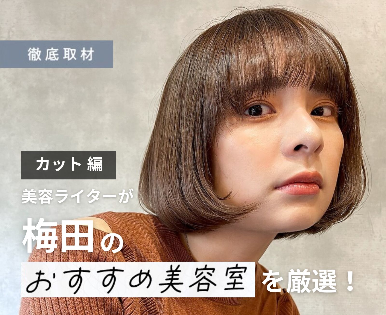 【完全取材】梅田のカットが上手い美容院9選