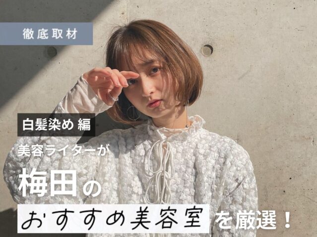 【完全取材】梅田で白髪染めがおすすめの美容院9軒