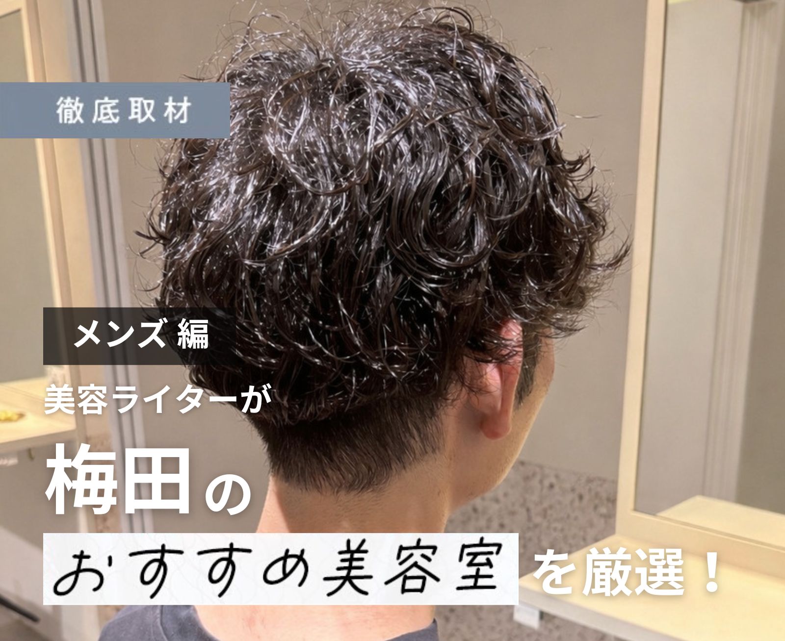 【完全取材】梅田でメンズにおすすめの美容院10軒！