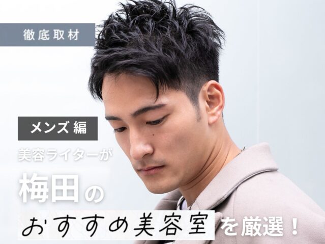 【完全取材】梅田でメンズにおすすめの美容院10軒！