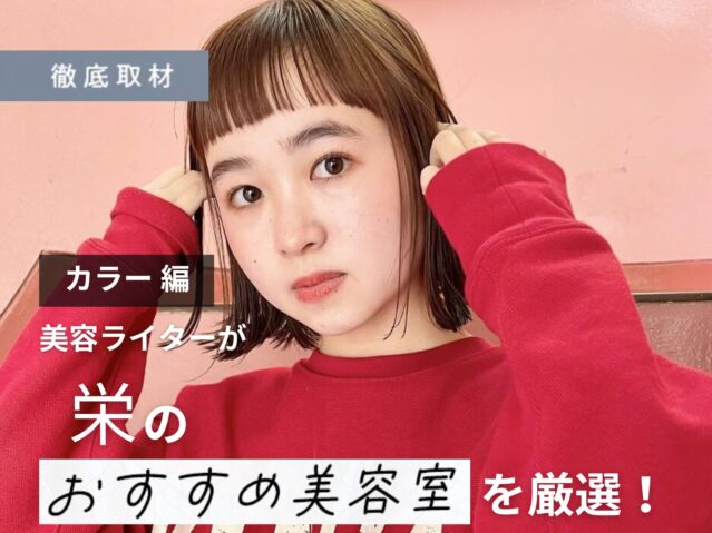 【完全取材】栄でカラーが上手い美容院10軒！