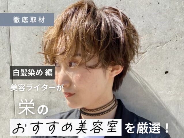 【完全取材】栄で白髪染めがおすすめの美容院10軒