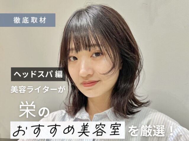 【完全取材】栄でヘッドスパがおすすめの美容院10選