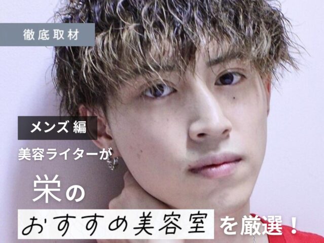 【完全取材】栄でメンズにおすすめの美容院10選