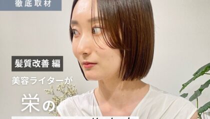 【完全取材】栄で髪質改善が上手い美容院9軒