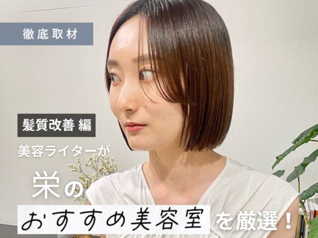 【完全取材】栄で髪質改善が上手い美容院10軒