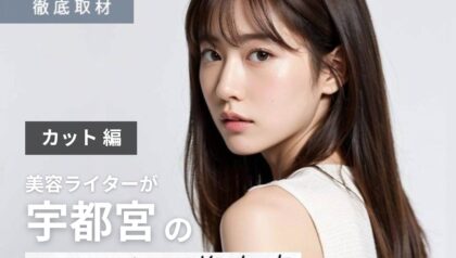 【完全取材】宇都宮でカットが上手い美容室10軒