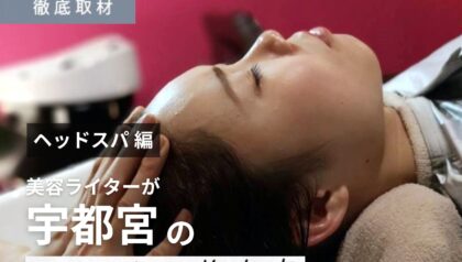 【完全取材】宇都宮でヘッドスパが人気の美容室9選！