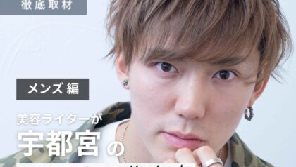【完全取材】宇都宮でメンズにおすすめの美容室9軒！