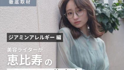 【完全取材】恵比寿でジアミンアレルギー対策を行うおすすめ美容室9軒！