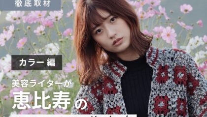 【完全取材】恵比寿でカラーがおすすめな美容室10選！