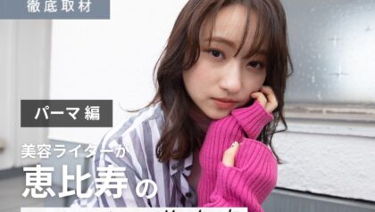 【完全取材】恵比寿でパーマがおすすめの美容室10軒
