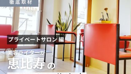 【完全取材】恵比寿で人気のプライベートサロン10選！