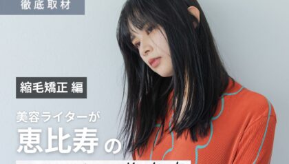 【完全取材】恵比寿で縮毛矯正がおすすめの美容室10軒！